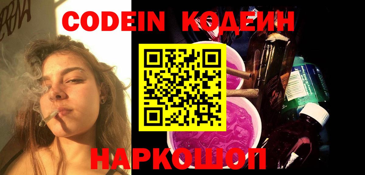 где купить наркоту  Codein Purple Drank  Вход с VPN  Реж  Кодеин напиток Lean (лин) 